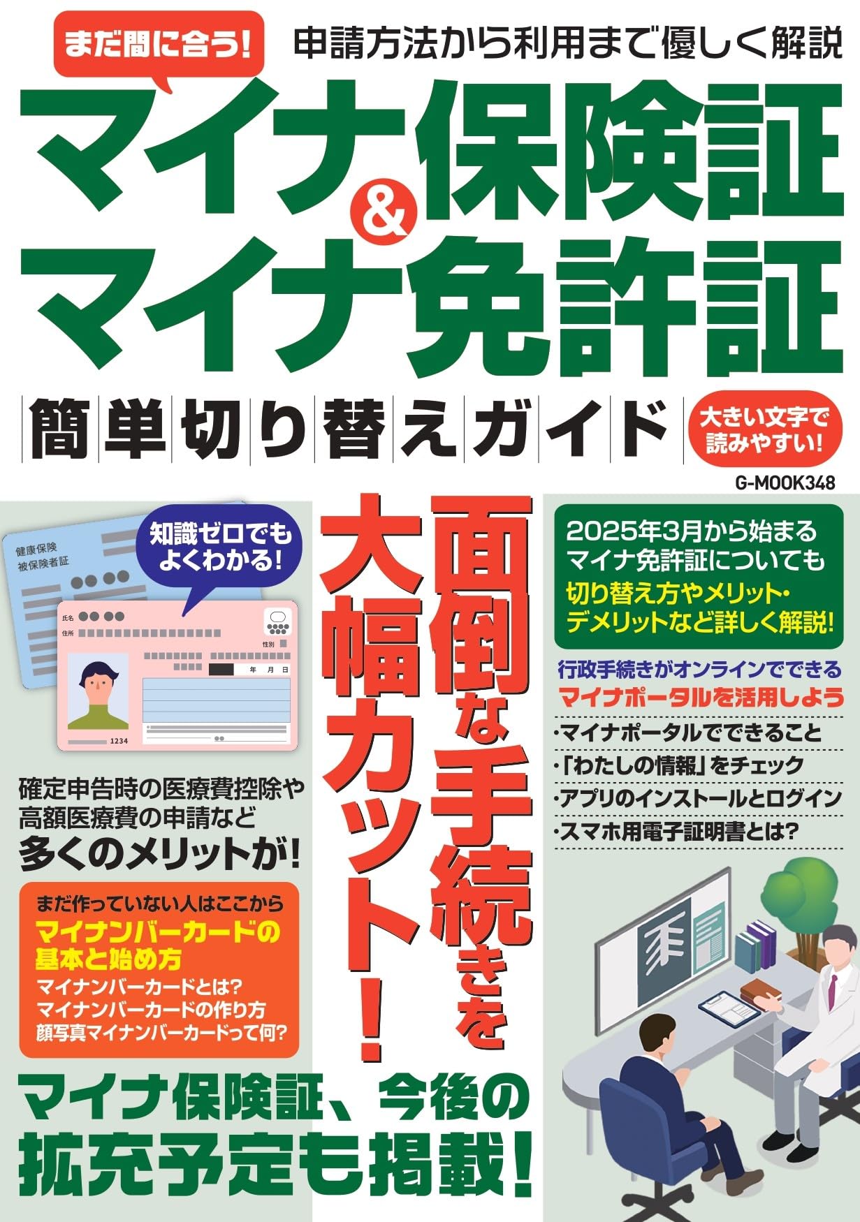 まだ間に合う!マイナ保険証&マイナ免許証 簡単切り替えガイド (G-MOOK