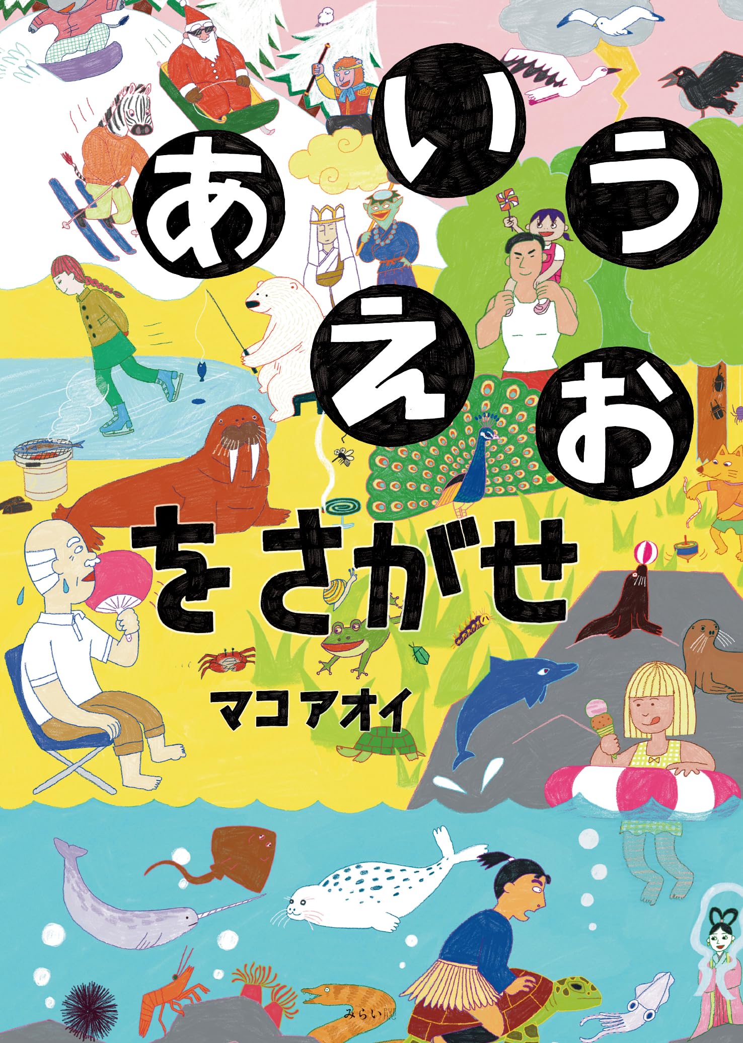 Amazon.co.jp: 絵本 あいうえおをさがせ : マコアオイ: 本