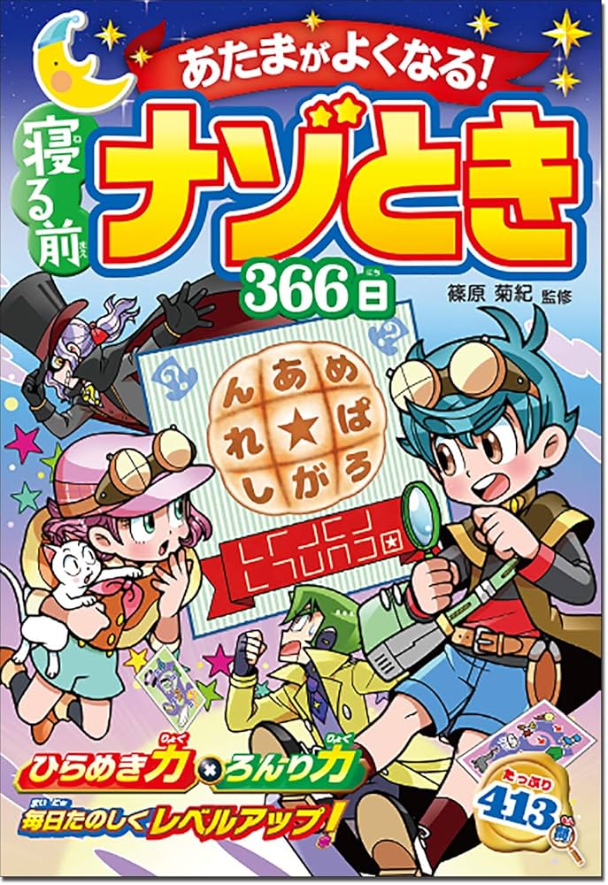 DSソフト 頭がよくなる!寝る前 ナゾとき 366日 | 篠原菊紀 |本 | 通販 | Amazon