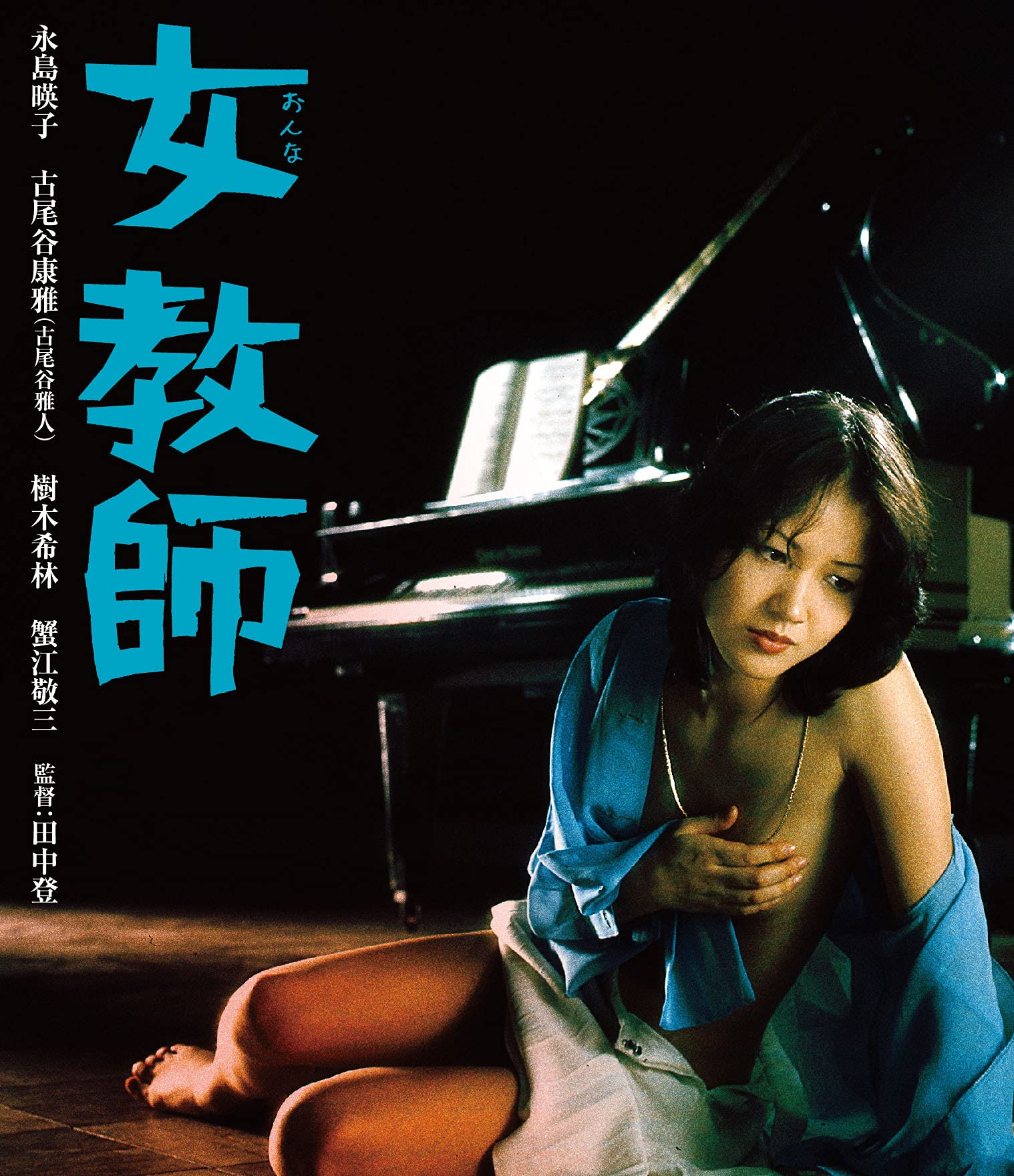 Amazon.co.jp: ロマンポルノ50周年記念・HDリマスター版ブルーレイ 女教師 [Blu-ray] : 永島暎子, 宮井えりな, 樹木希林,  絵沢萠子, 山田吾一, 砂塚秀夫, 田中登: DVD