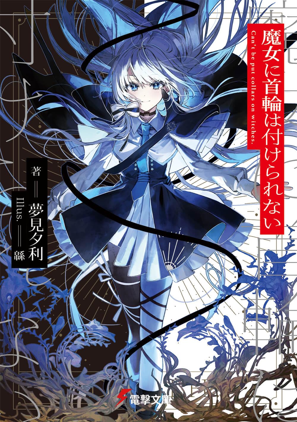 Amazon.co.jp: 魔女に首輪は付けられない (電撃文庫) : 夢見 夕利, 緜: 本