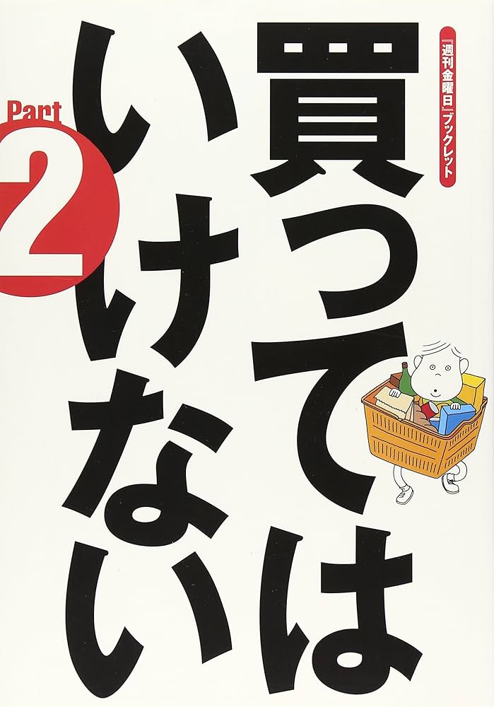 買ってはいけない Part2 (「週刊金曜日」ブックレット 5) | 週刊