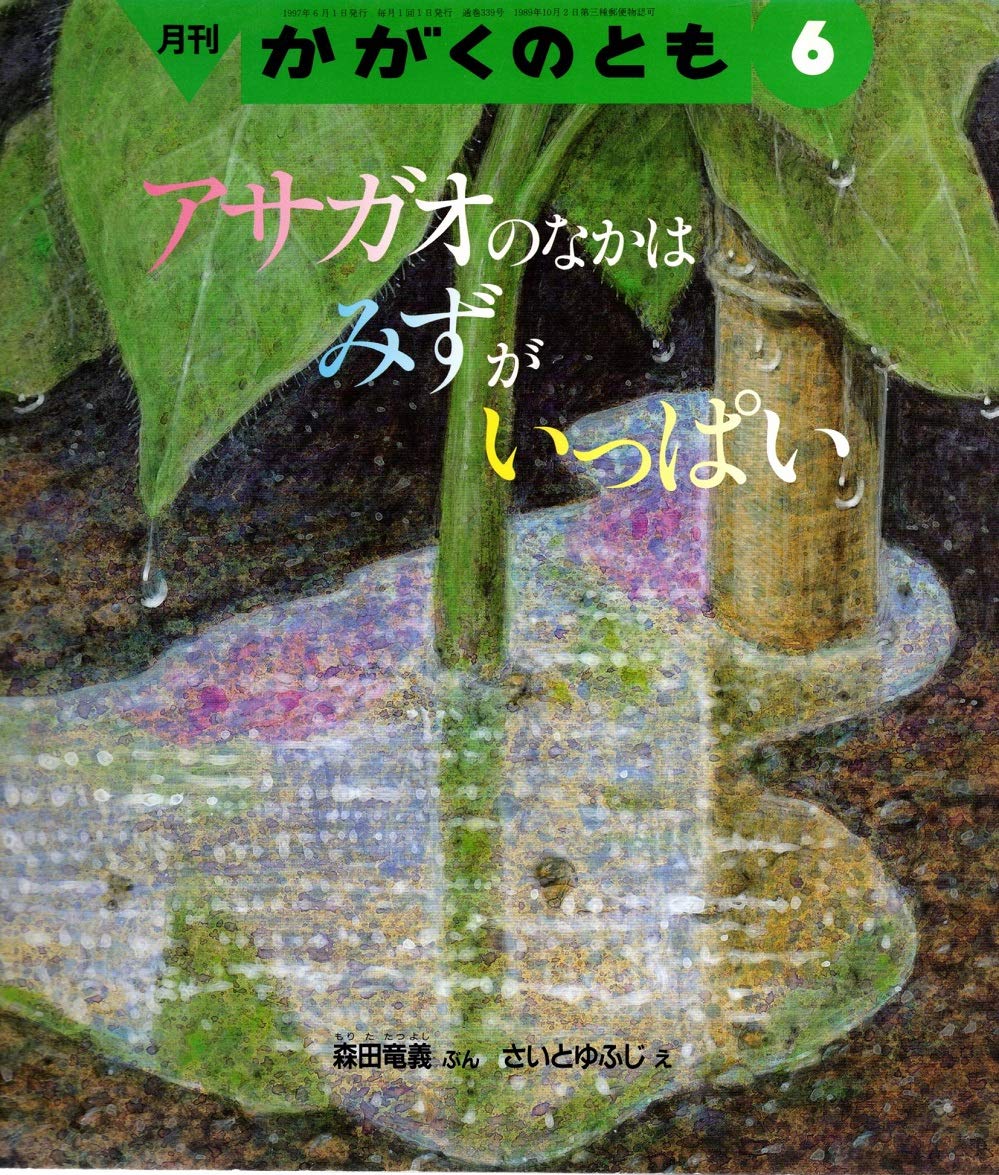 Amazon.co.jp: 月刊かがくのとも 1997年06月号 アサガオのなかは みず