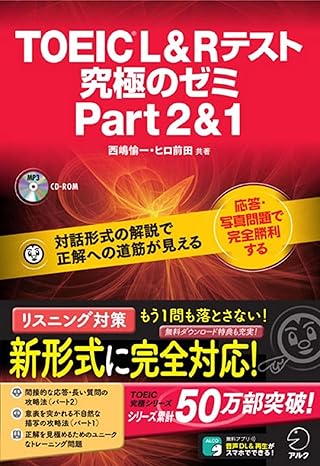 【CD-ROM・音声DL付】TOEIC(R) L & R テスト 究極のゼミ Part 2 & 1