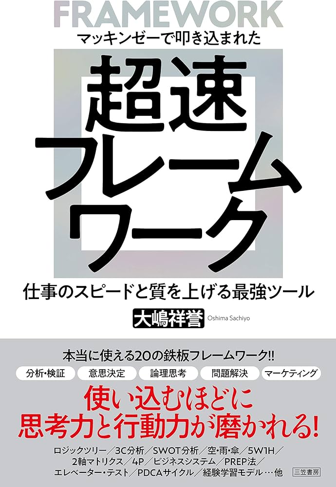マッキンゼーで叩き込まれた 超速フレームワーク ――仕事のスピードと質