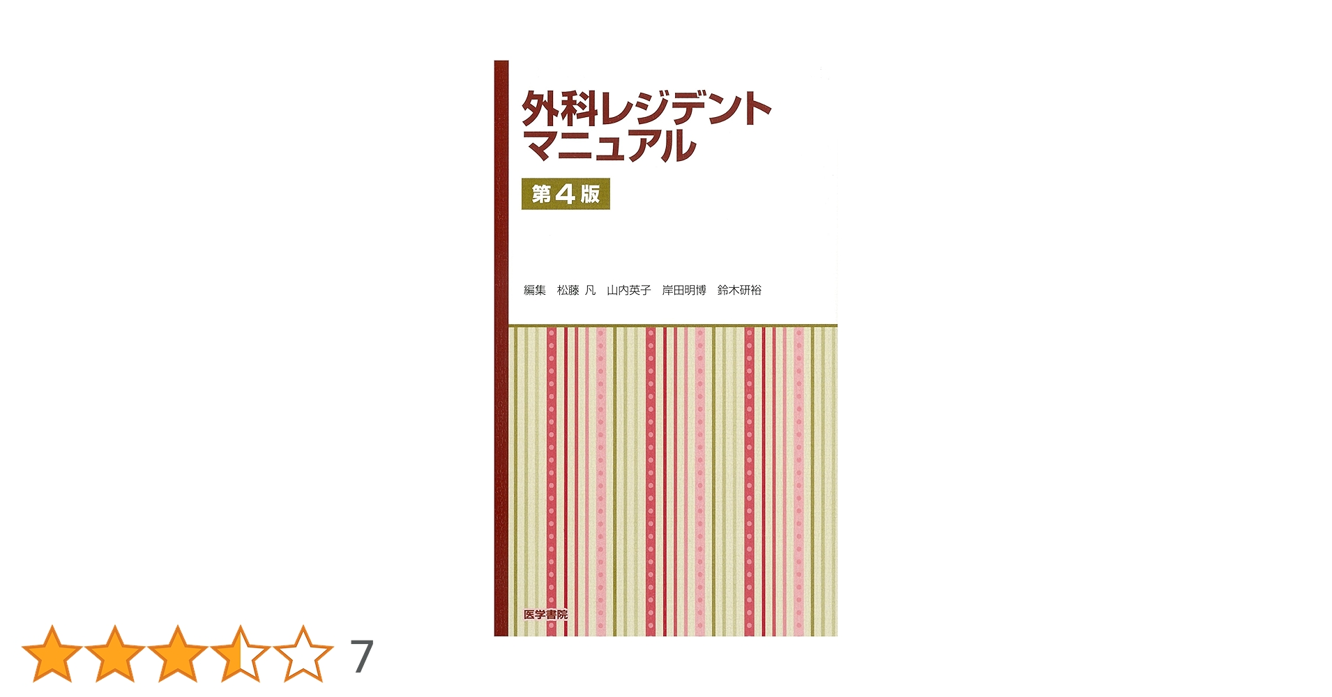 外科レジデントマニュアル 第4版 | 松藤 凡 |本 | 通販 | Amazon