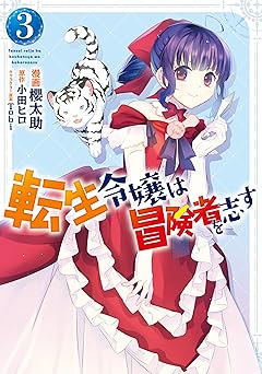 転生令嬢は冒険者を志す