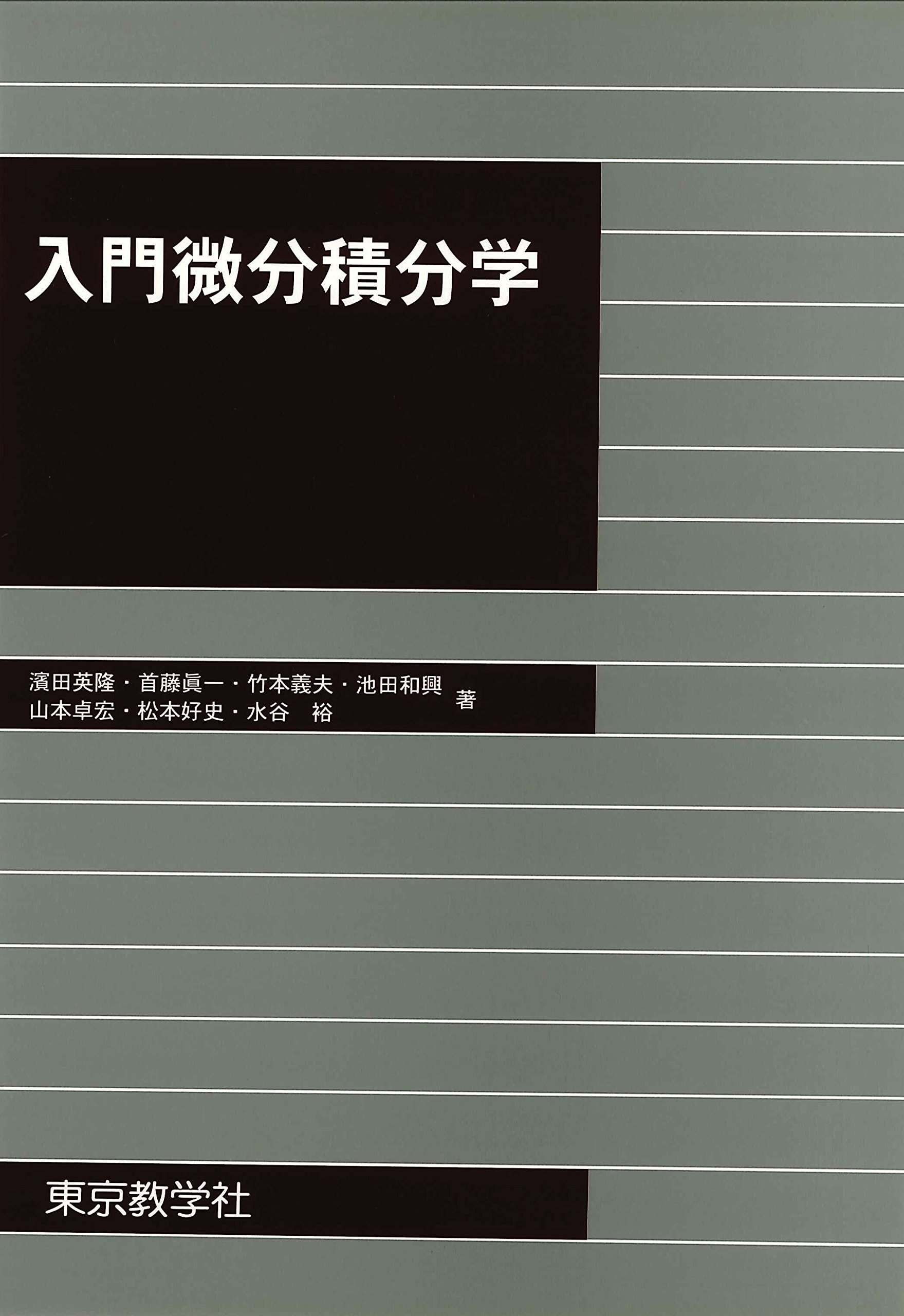 入門微分積分学 | 濱田 英隆, 首藤 眞一, 竹本 義夫, 池田 和興, 山本