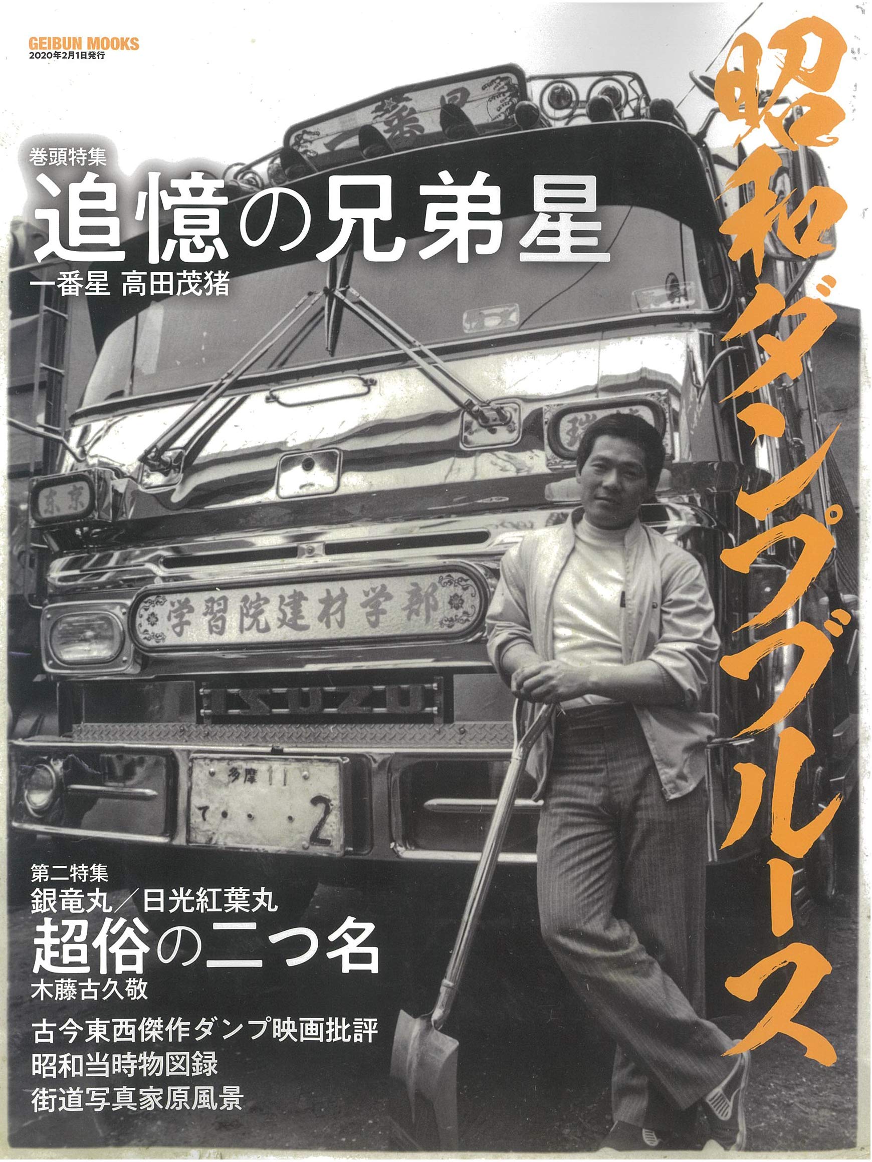 昭和ダンプブルース (GEIBUN MOOKS) |本 | 通販 | Amazon