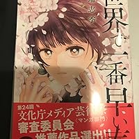 【中古】 世界で一番早い春 ５/講談社/川端志季 世界で一番早い春（5） (Kissコミックス) | 川端志季