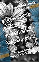 உறவெனும் கவிதை உயிரினில் வரைந்தாய்: Uravenum kavithai uyirinil varainthai (Tamil Edition)