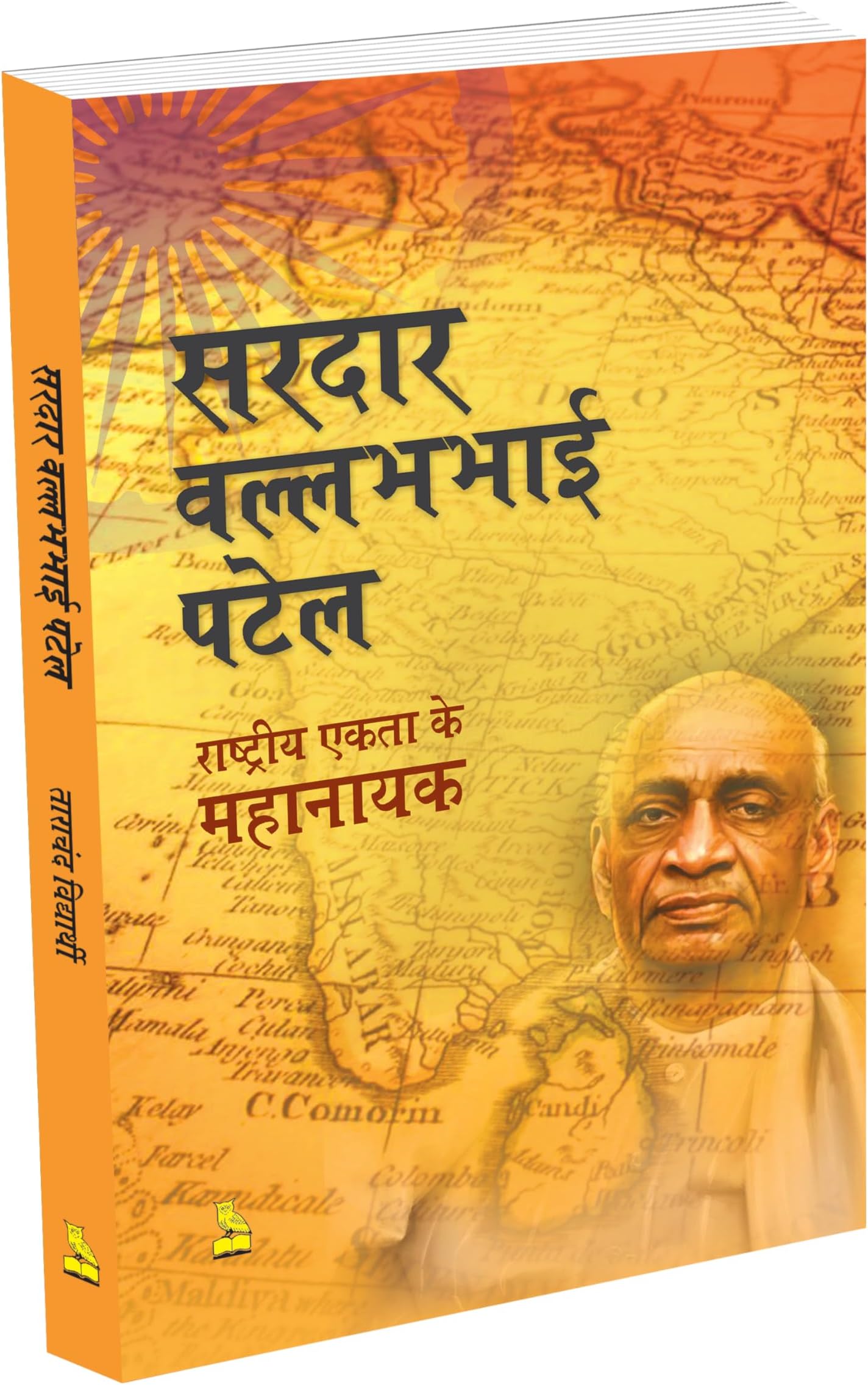 - Sardar Vallabhbhai Patel: Rashtriyta Ekta ke Mahanayak / सरदार वल्लभभाई पटेल: राष्ट्रीय एकता के महानायक