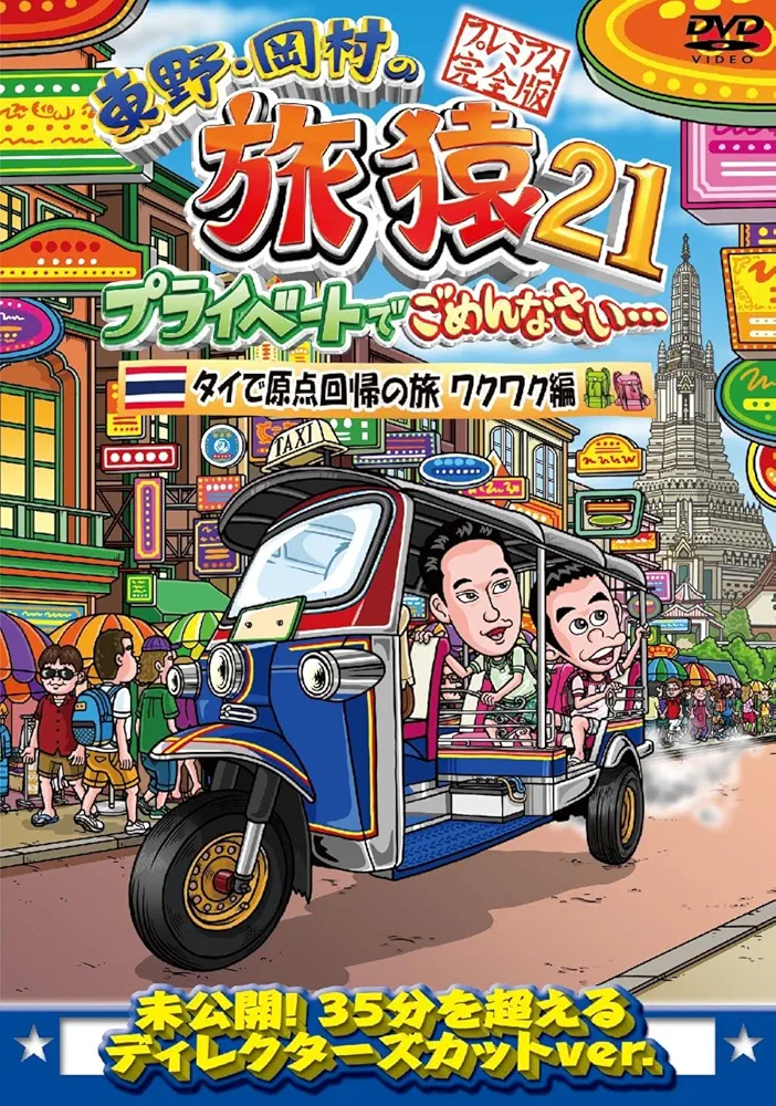 旅猿　DVD 21点セット　岡村隆史 Amazon.co.jp: 東野・岡村の旅猿21 プライベートでごめんなさい