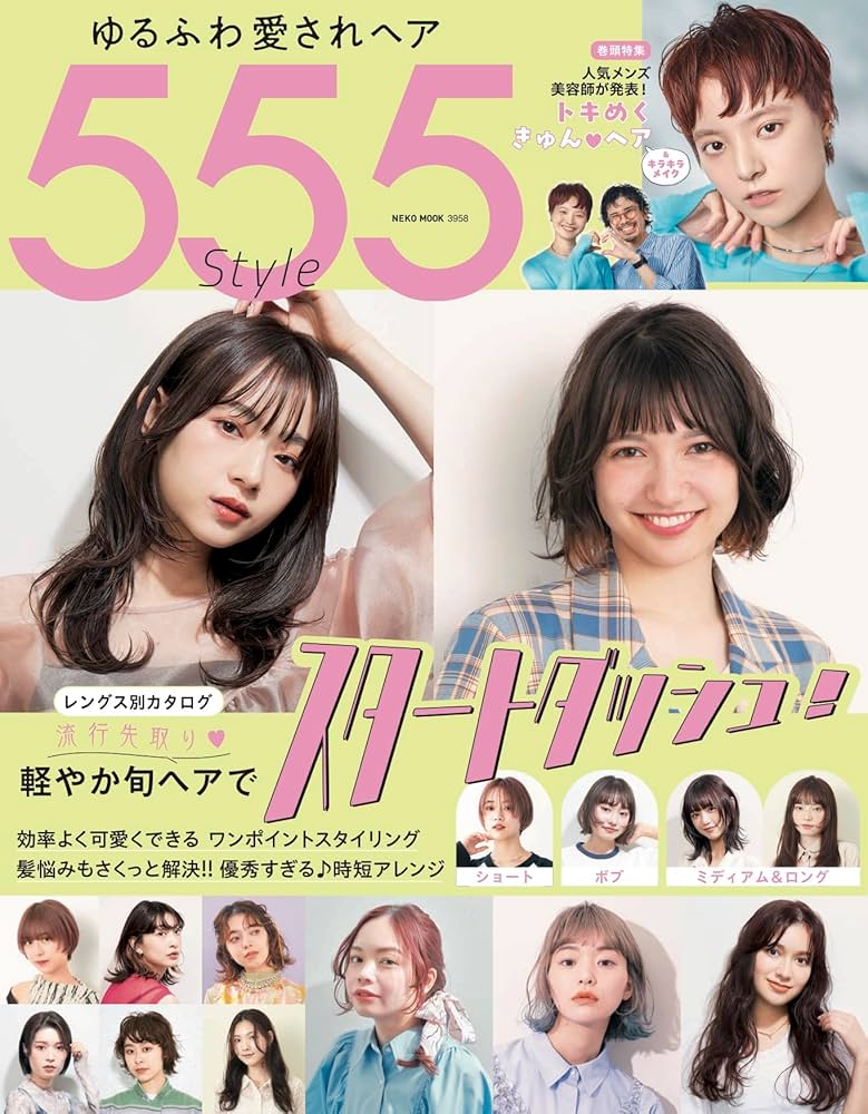 Amazon.co.jp: ゆるふわ愛されヘア555Style (NEKO MOOK