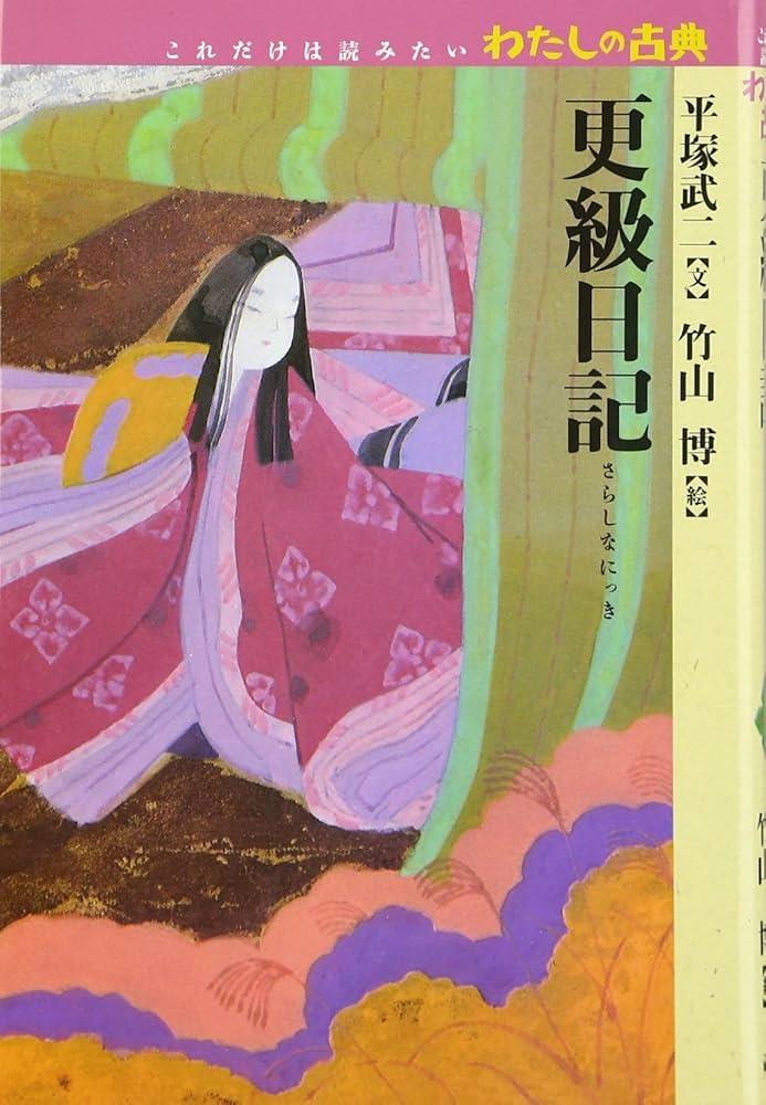 更級日記 (これだけは読みたいわたしの古典) | 平塚 武二, 竹山