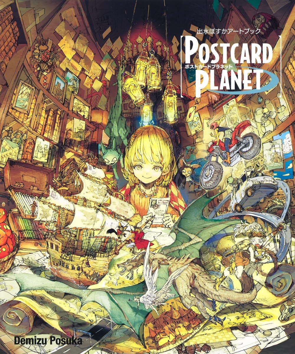 出水ぽすかアートブック 『POSTCARD PLANET』 (愛蔵版コミックス