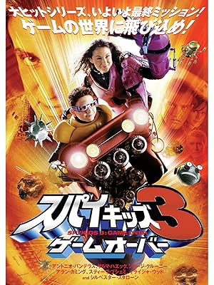 Amazon Co Jp スパイキッズ3 ゲームオーバー 字幕版 を観る Prime Video Amazon Co Jp スパイキッズ3 ゲームオーバー 字幕版 を観る Prime Video