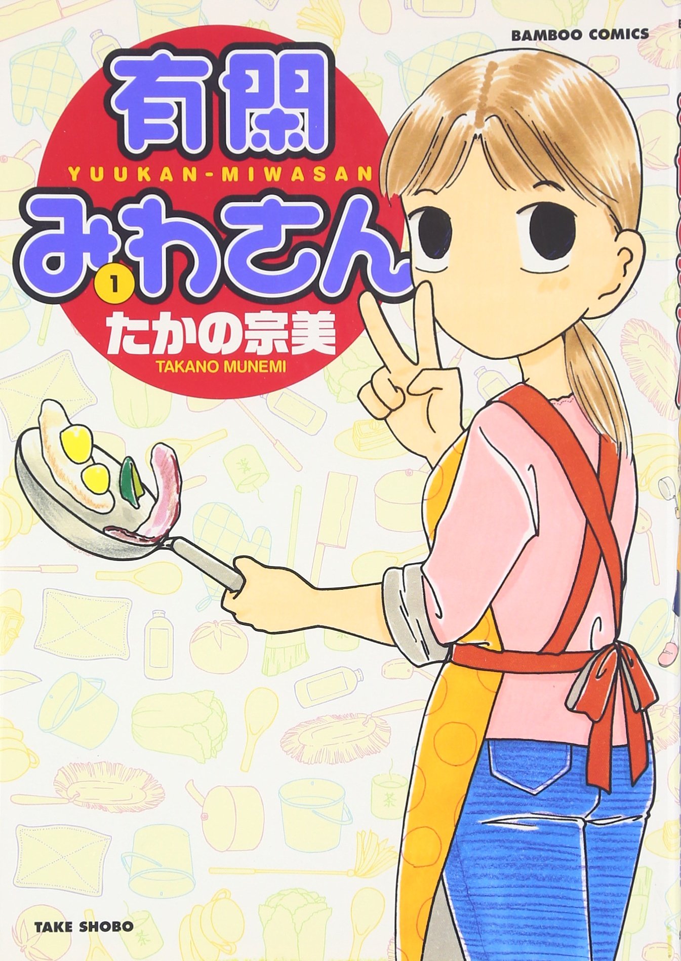 【中古】 有閑みわさん コミック 1-15巻セット [コミック] たかの宗美 Amazon.co.jp: 有閑みわさん 1 (バンブー・コミックス) : たかの 宗美: 本