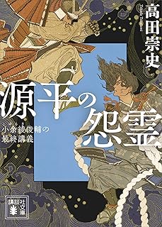 源平の怨霊　小余綾俊輔の最終講義 (講談社文庫)