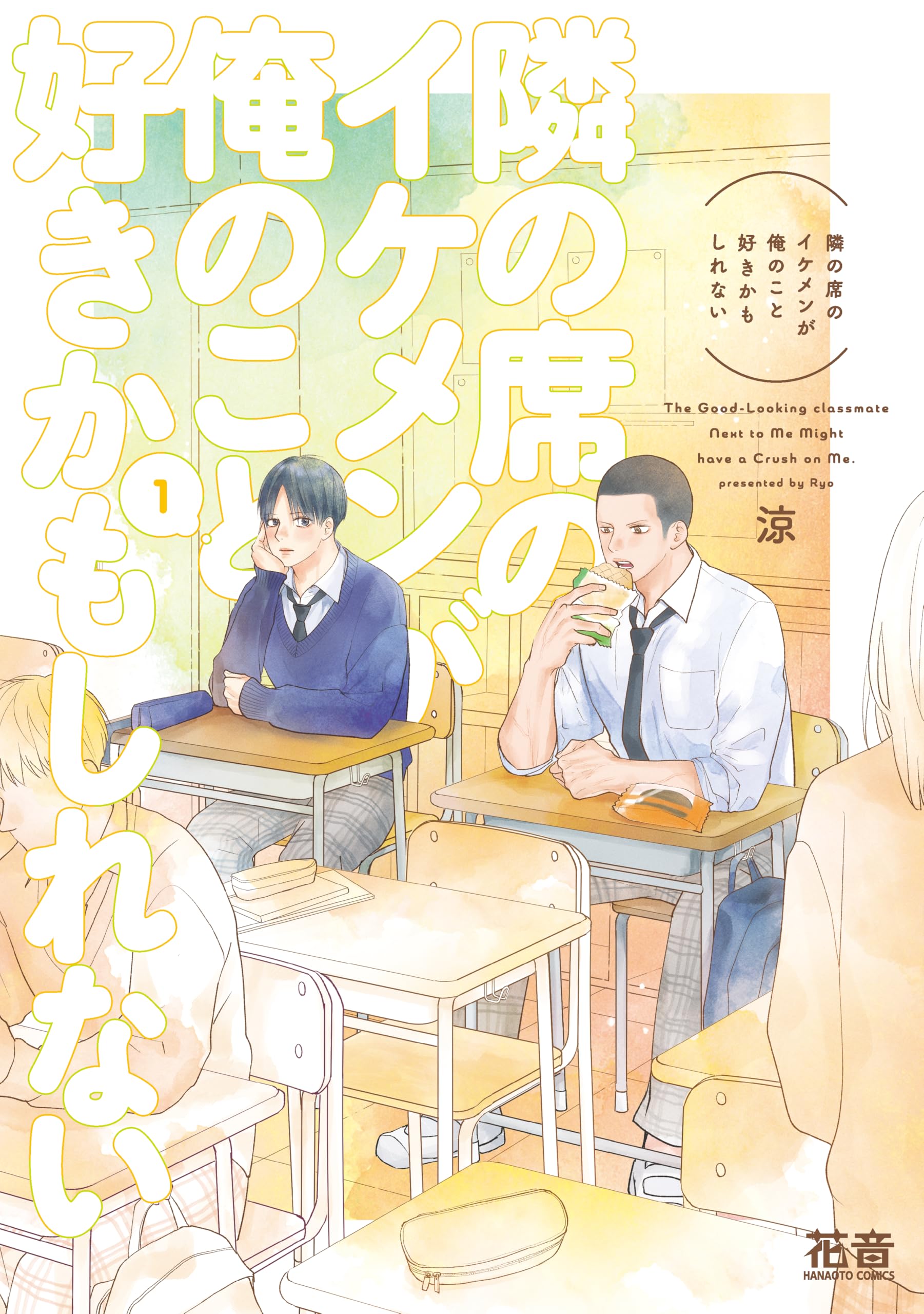 隣の席のイケメンが俺のこと好きかもしれない 1巻 11特典セット 涼 アクスタ Amazon.co.jp: 隣の席のイケメンが俺のこと好きかもしれない 1 (花音