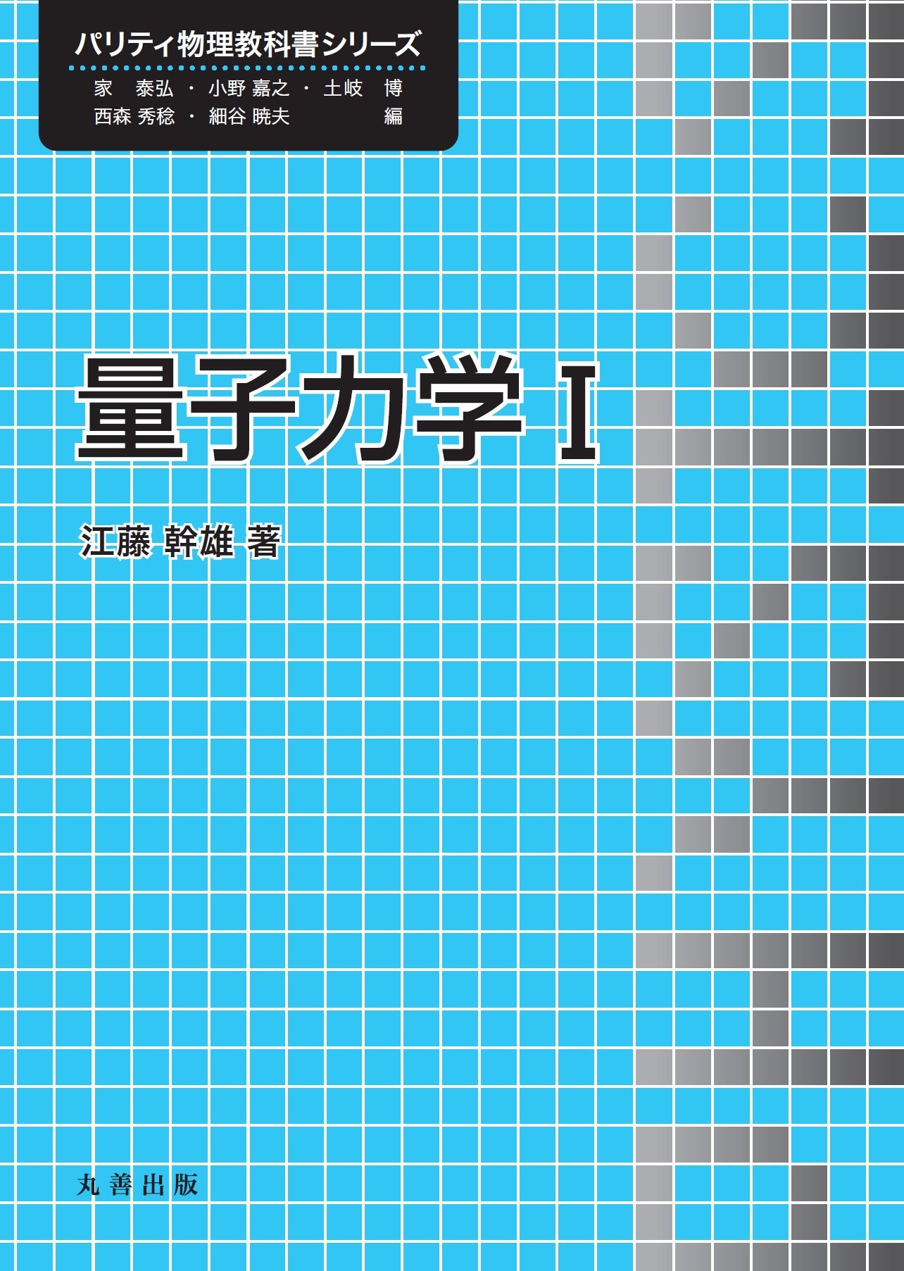 量子力学I (パリティ物理教科書シリーズ) | 江藤 幹雄 |本 | 通販 | Amazon
