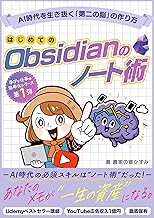 はじめてのObsidianのノート術: AI時代を生き抜く「第二の脳」を作ろう！情報処理から知的生産まで完全攻略