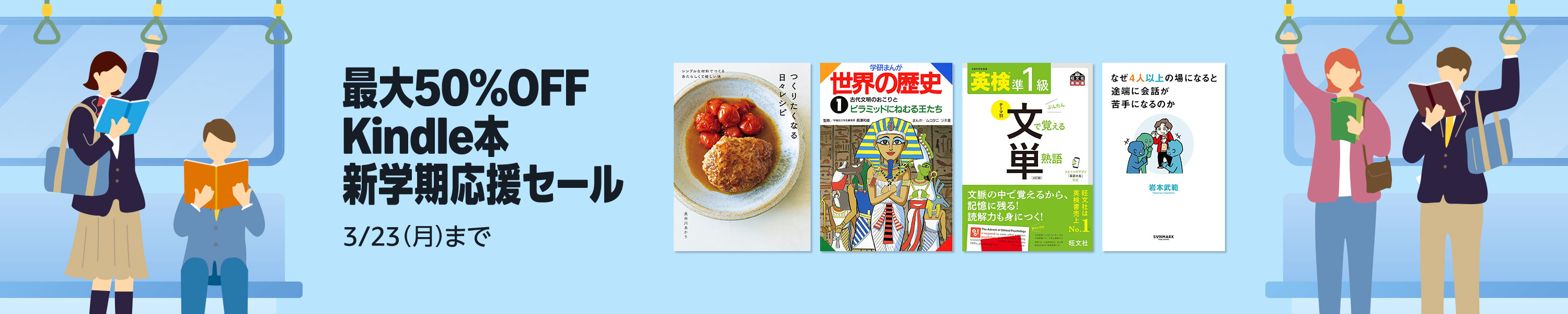 【最大50%OFF】Kindle本新学期応援セール (3/23まで！)
