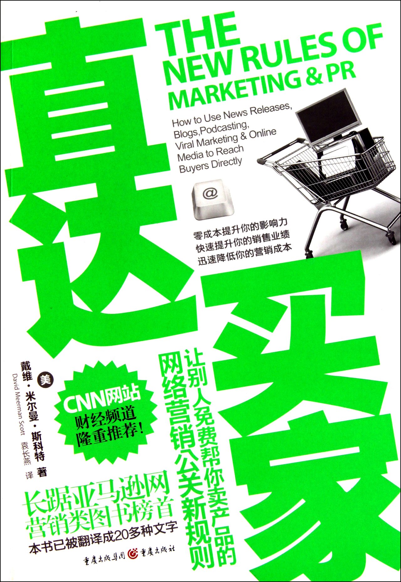 The New Rules of Marketing & PR (Chinese Edition)
