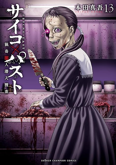『サイコ×パスト 猟奇殺人潜入捜査 13』の表紙イラスト 電子書籍 漫画