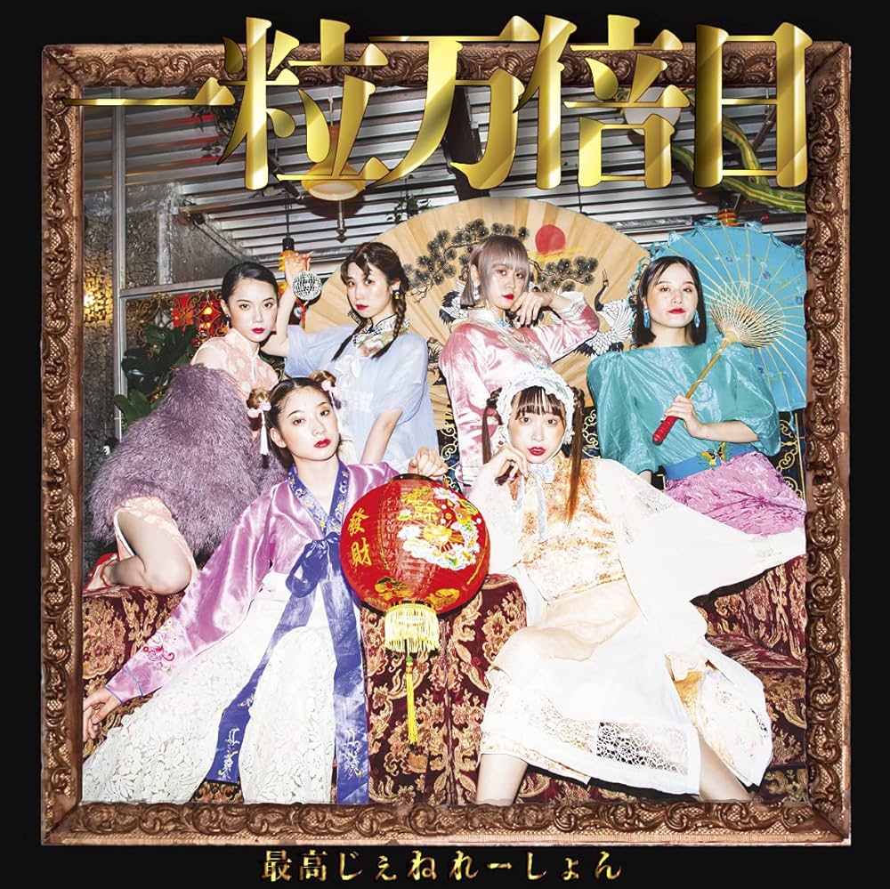 Amazon.co.jp: 一粒万倍日: Music