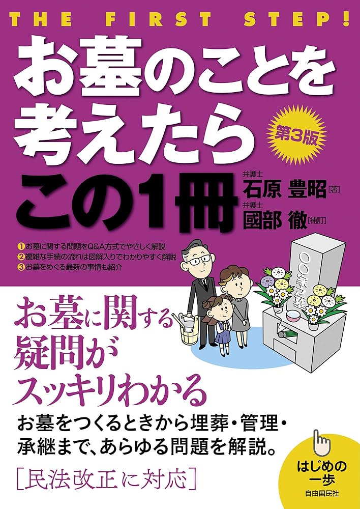 Amazon.co.jp: お墓のことを考えたらこの1冊(第3版) (はじめの