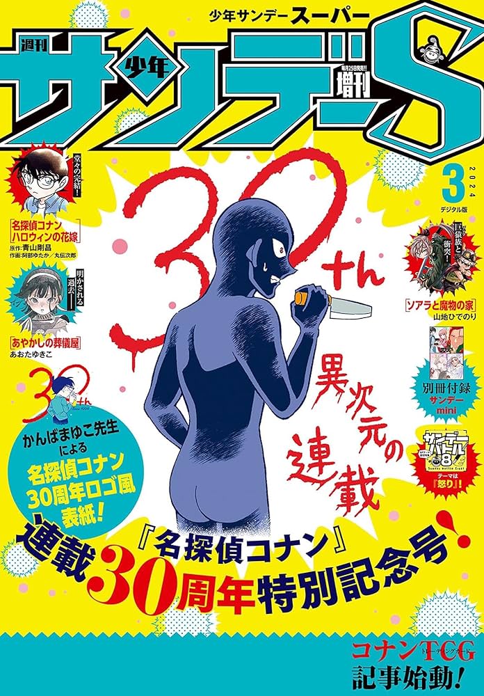 週刊少年サンデー漫画 Amazon.co.jp: 少年サンデーS（スーパー） 2024年3/1号(2024年1