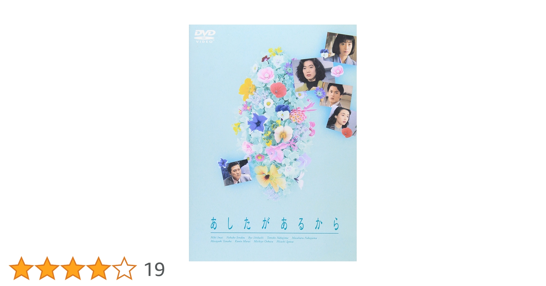 あしたがあるから DVD4巻セット 今井美樹・福山雅治 81qemUOmYoL