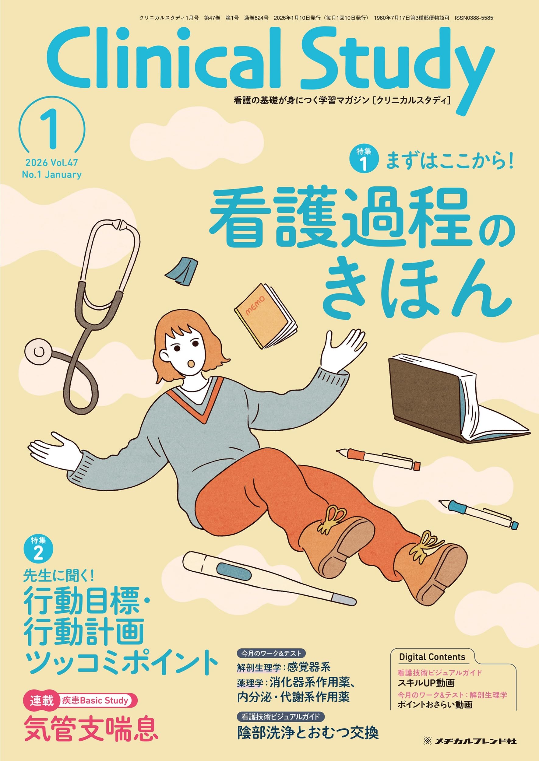クリニカルスタディ: まずはここから! 看護過程のきほん (2026年1月号