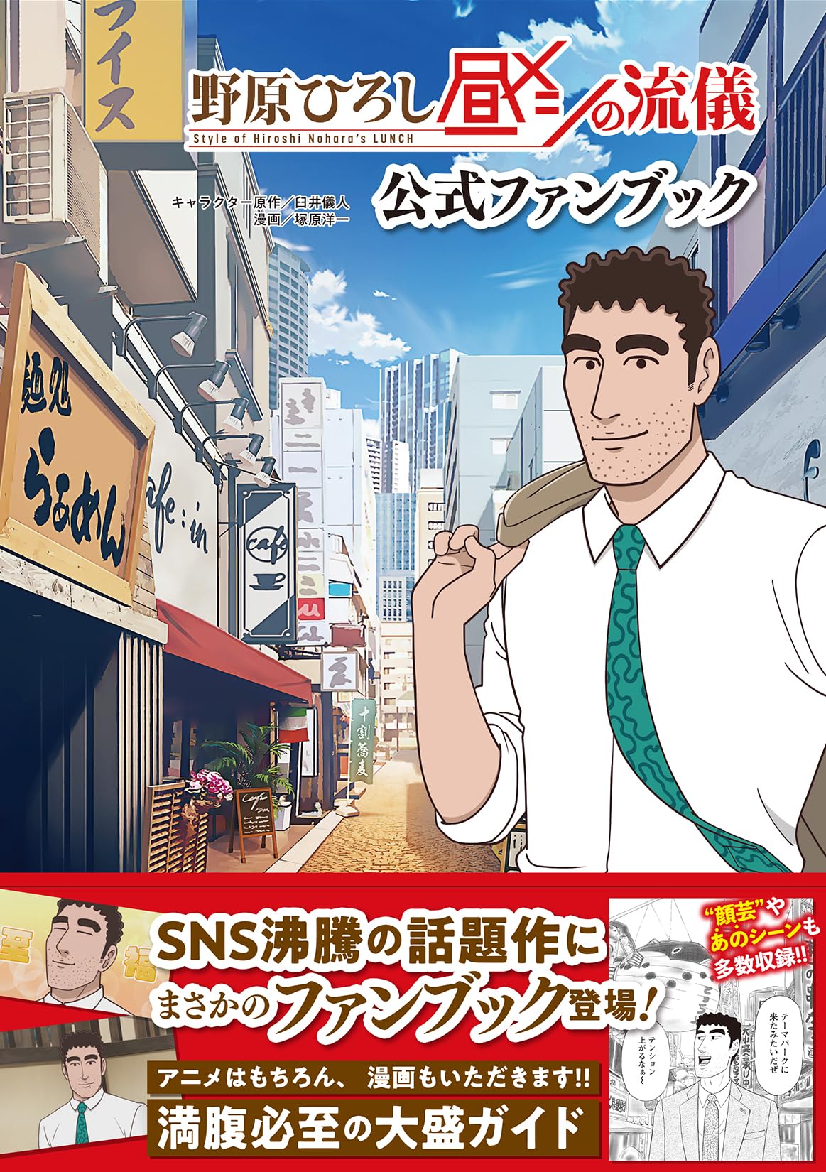 野原ひろし昼メシの流儀　サイン本 Amazon.co.jp: 野原ひろし 昼メシの流儀 公式ファンブック : 臼井儀人