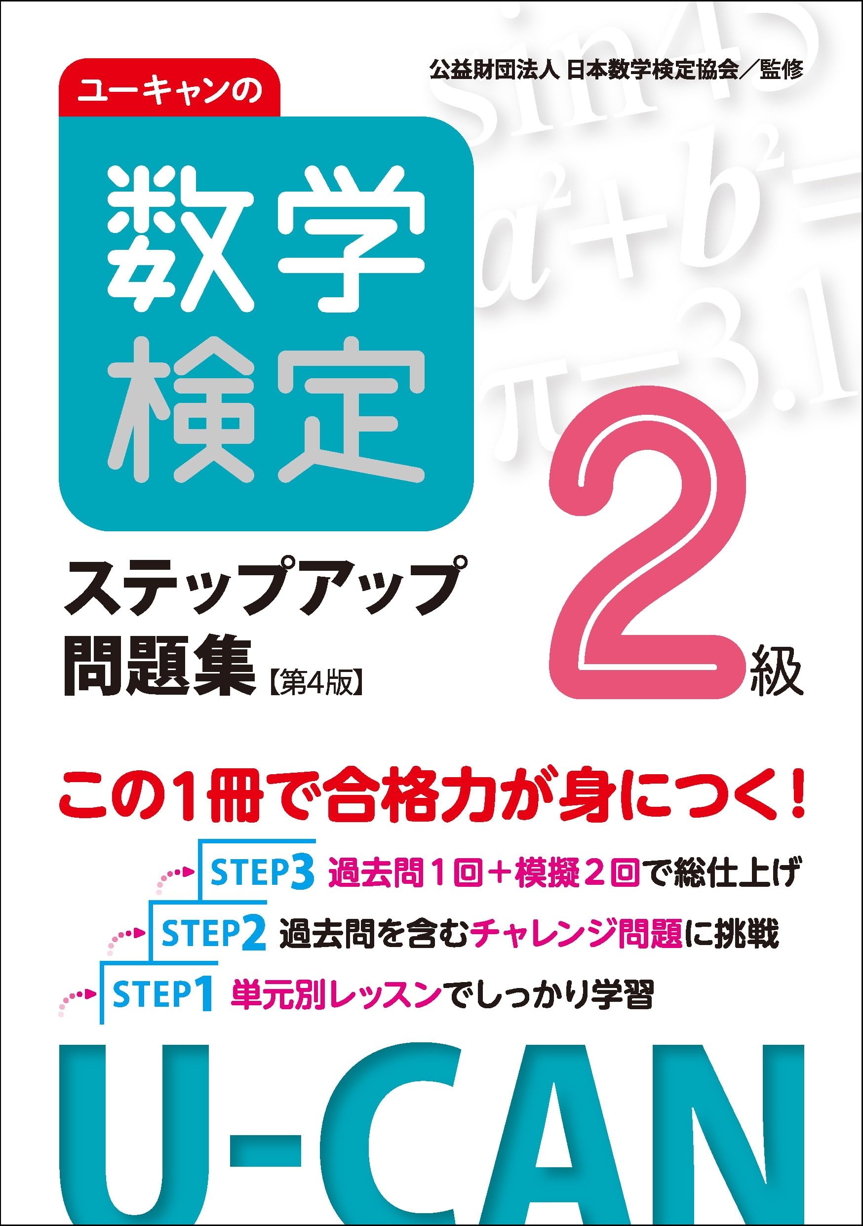 ユーキャンの数学検定2級ステップアップ問題集【第4版】【予想