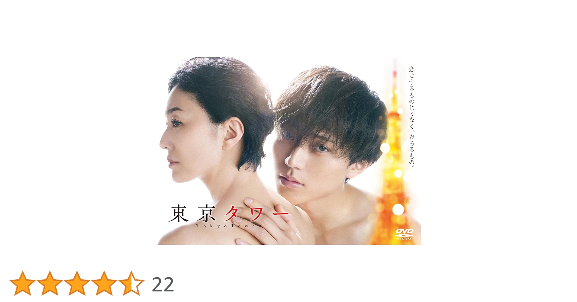 東京タワー　DVDBOX 4枚組 楽天ブックス: 「東京タワー」DVD BOX - 永瀬廉 - 4580055365058