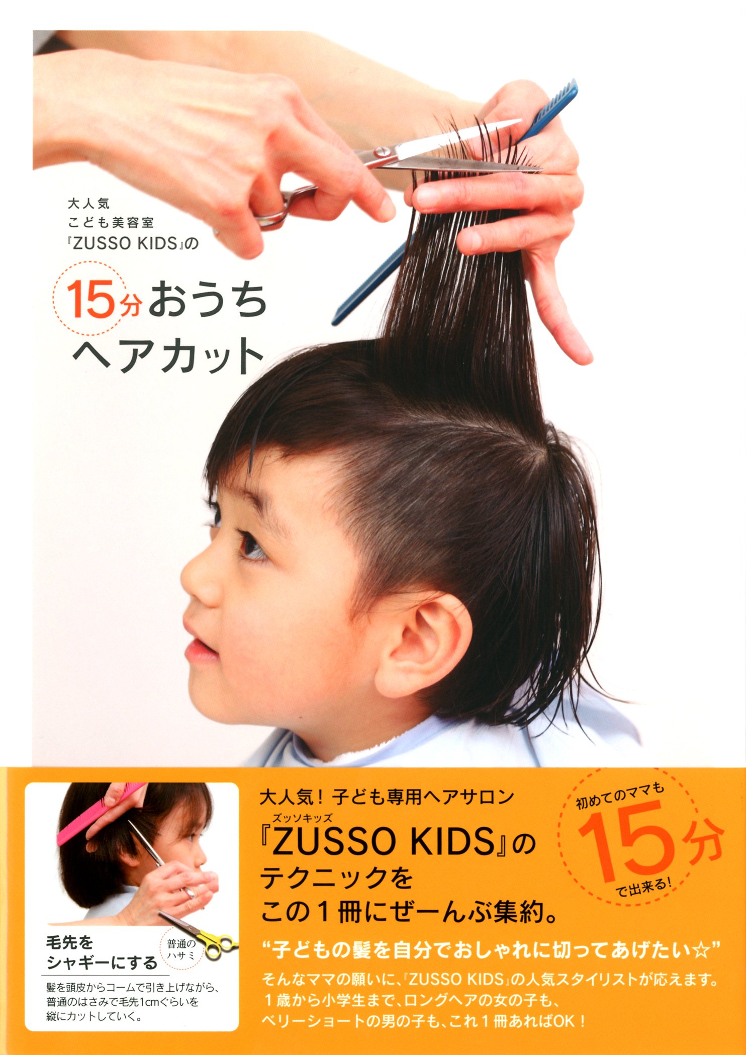 大人気こども美容室 Zusso Kids の15分おうちヘアカット Zusso Kids 本 通販 Amazon