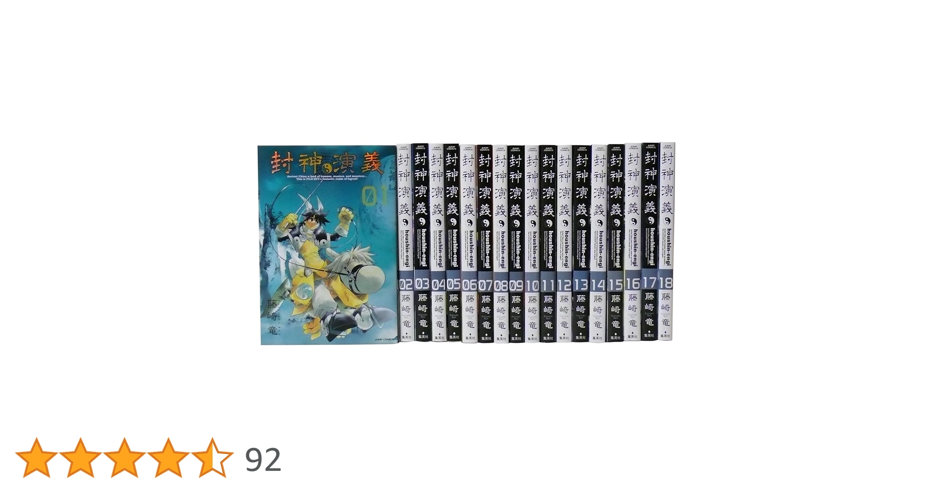 【帯付き】封神演義　完全版　1～18巻(全巻)セット 封神演義 完全版 全18巻 完結セット (ジャンプ・コミックス) | 藤崎 竜