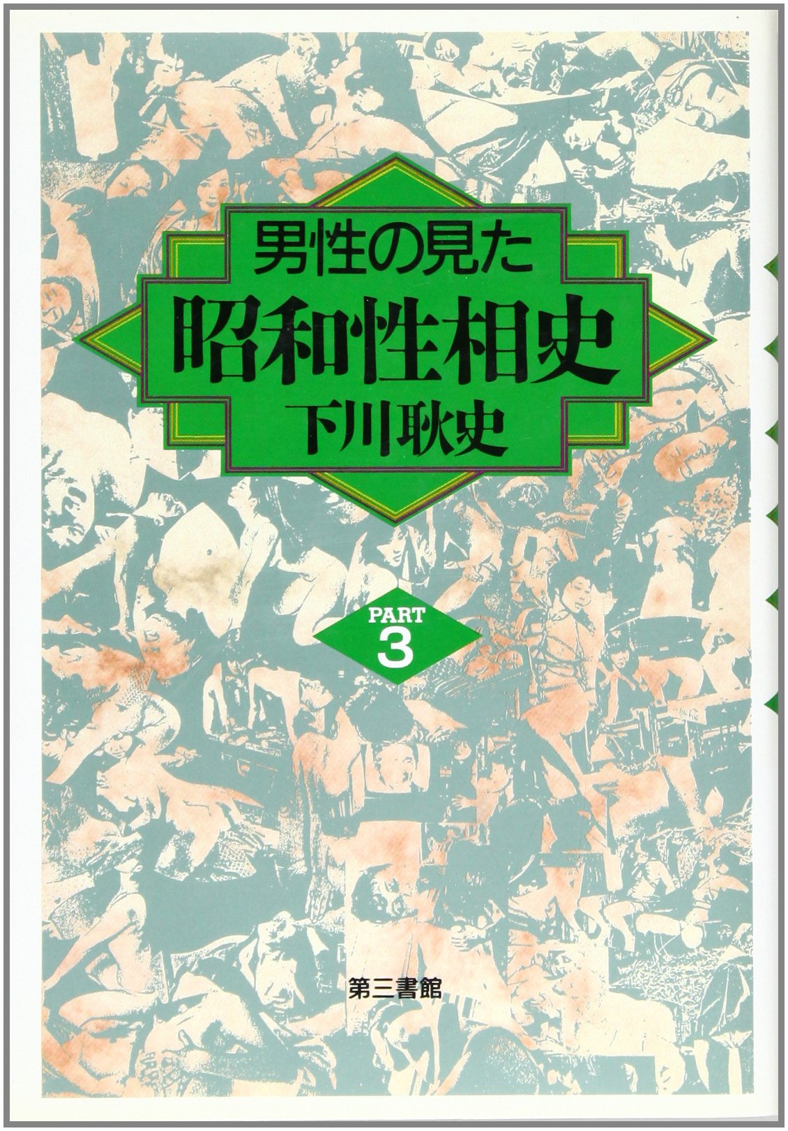Amazon.co.jp: 男性の見た昭和性相史PART3 : 下川 耿史: 本