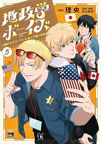 地政学ボーイズ ～国がサラリーマンになって働く会社～ 5-4239176