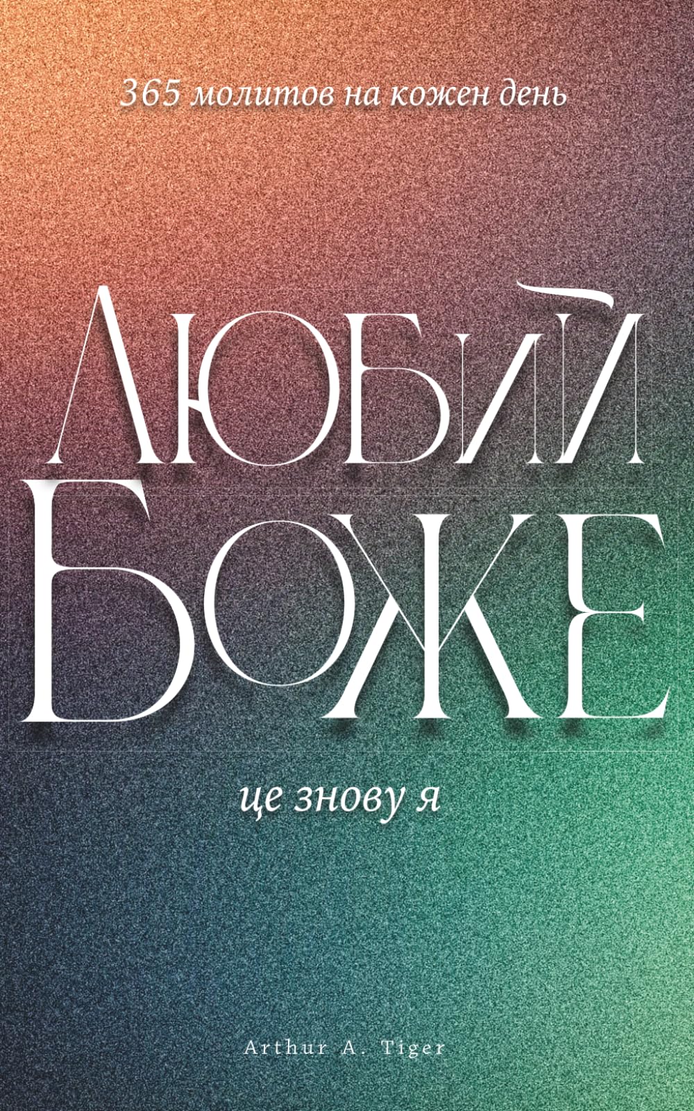 Любий Боже, це знову я: 365 молитов на кожен день для євангельських християн