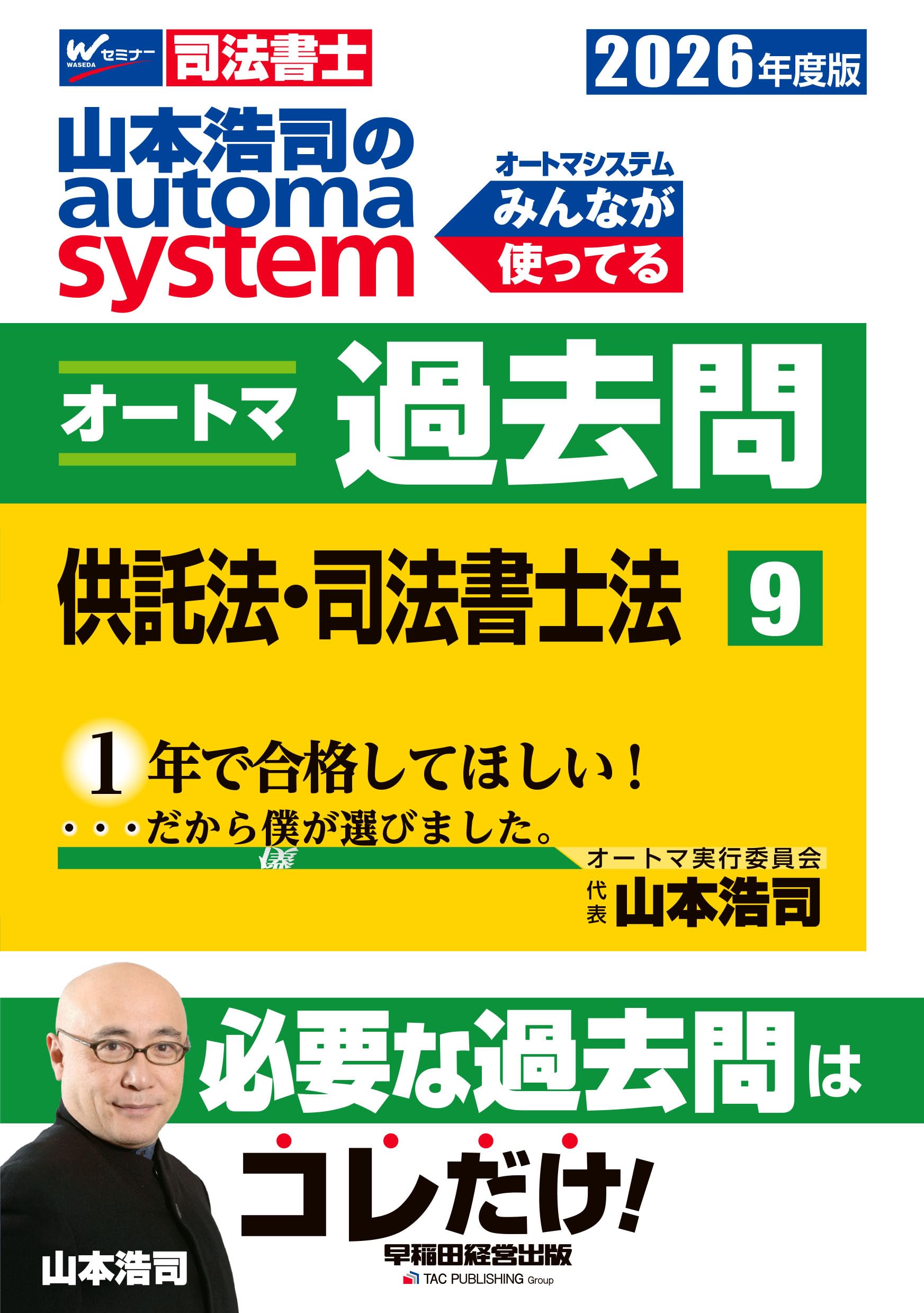 Amazon.co.jp: 【司法書士試験対策】2026年度版 山本浩司のオートマ