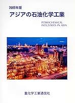 アジアの石油化学工業 １９９７年版/重化学工業通信社（単行本） アジアの石油化学工業(2024年版) | 重化学工業通信社 |本 | 通販