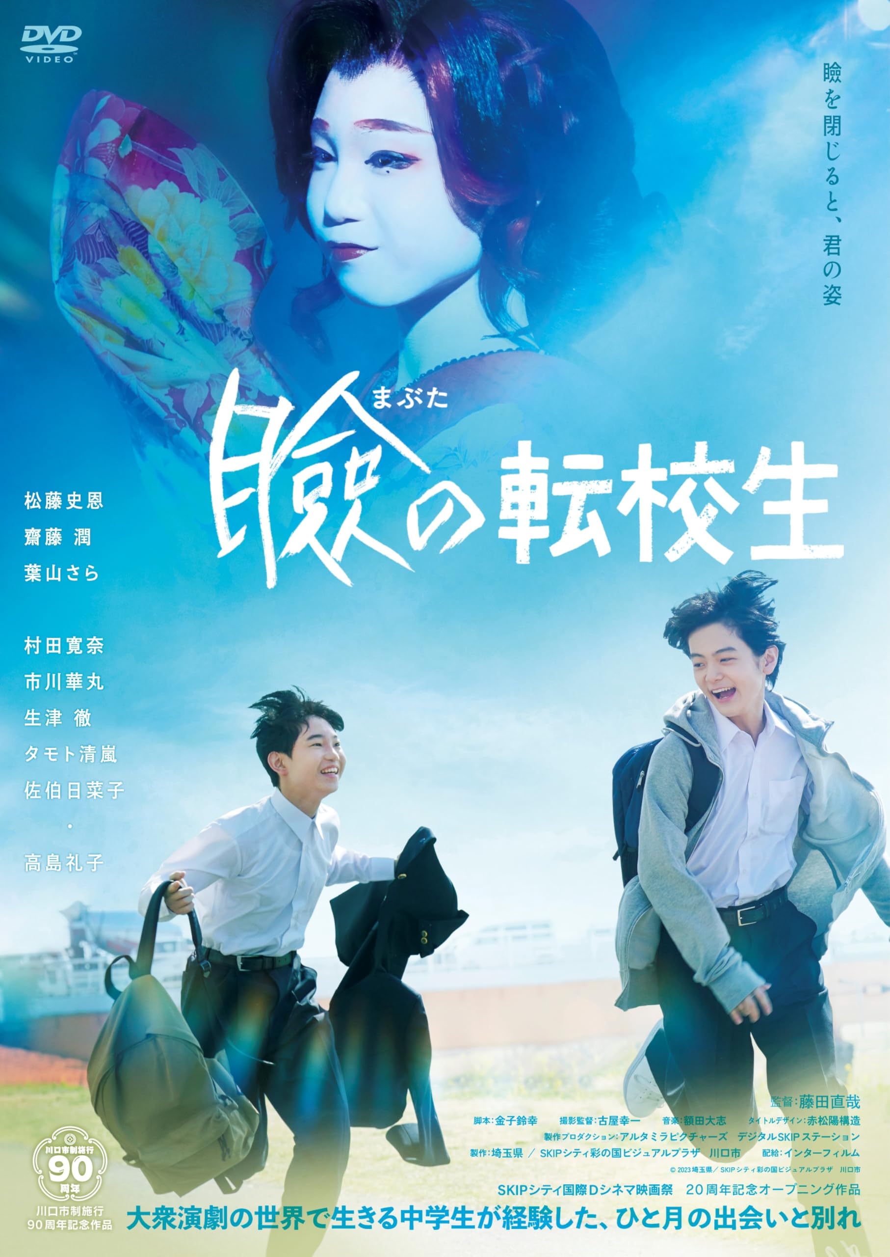 Amazon.co.jp: 瞼の転校生 [DVD] : 藤田直哉, 金子鈴幸, 松藤史恩