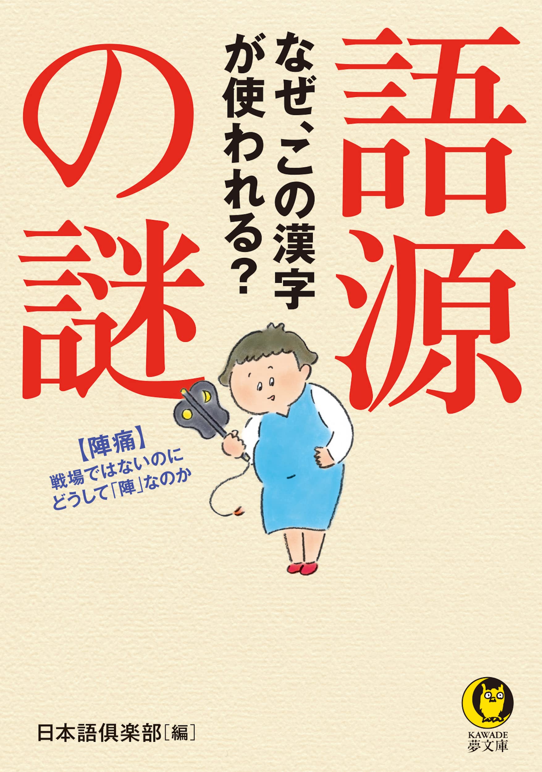 Amazon.co.jp: 語源の謎 なぜ、この漢字が使われる? (KAWADE夢文庫