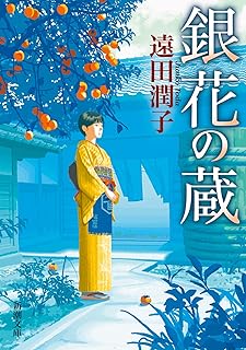 銀花の蔵 (新潮文庫)