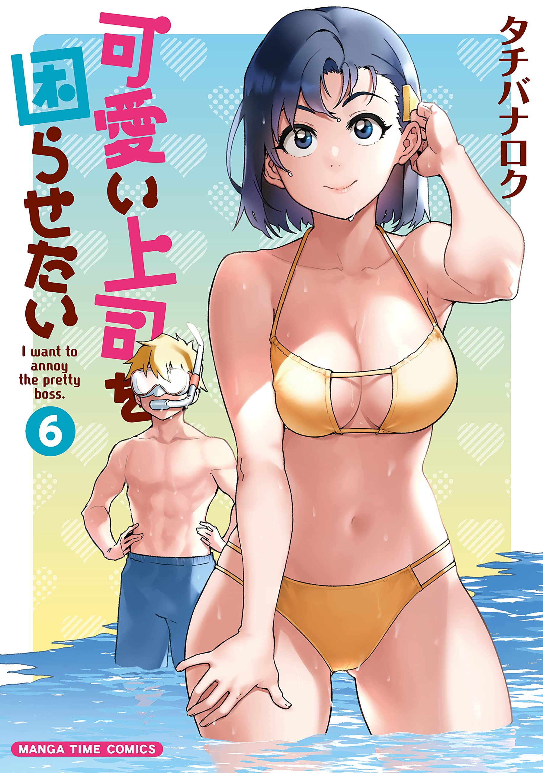 可愛い上司を困らせたい 6 (まんがタイムコミックス) | タチバナロク