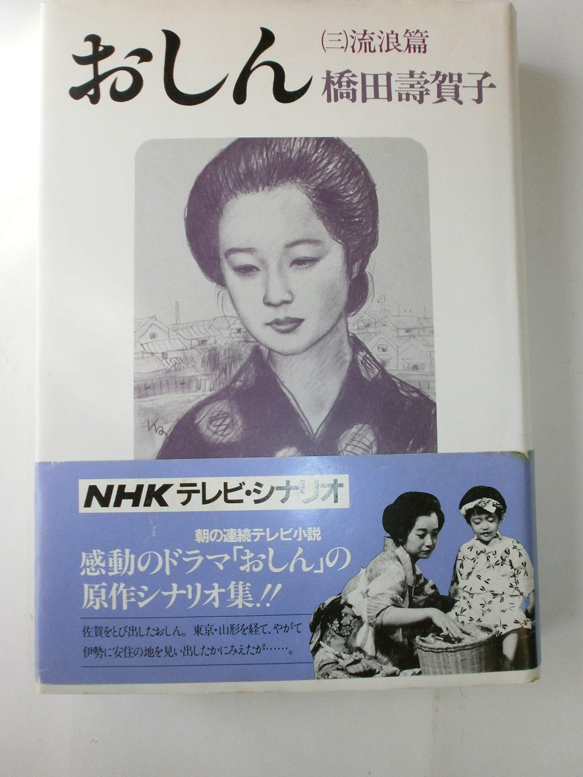 おしん本 橋田壽賀子 Www Hondaesseauto Com