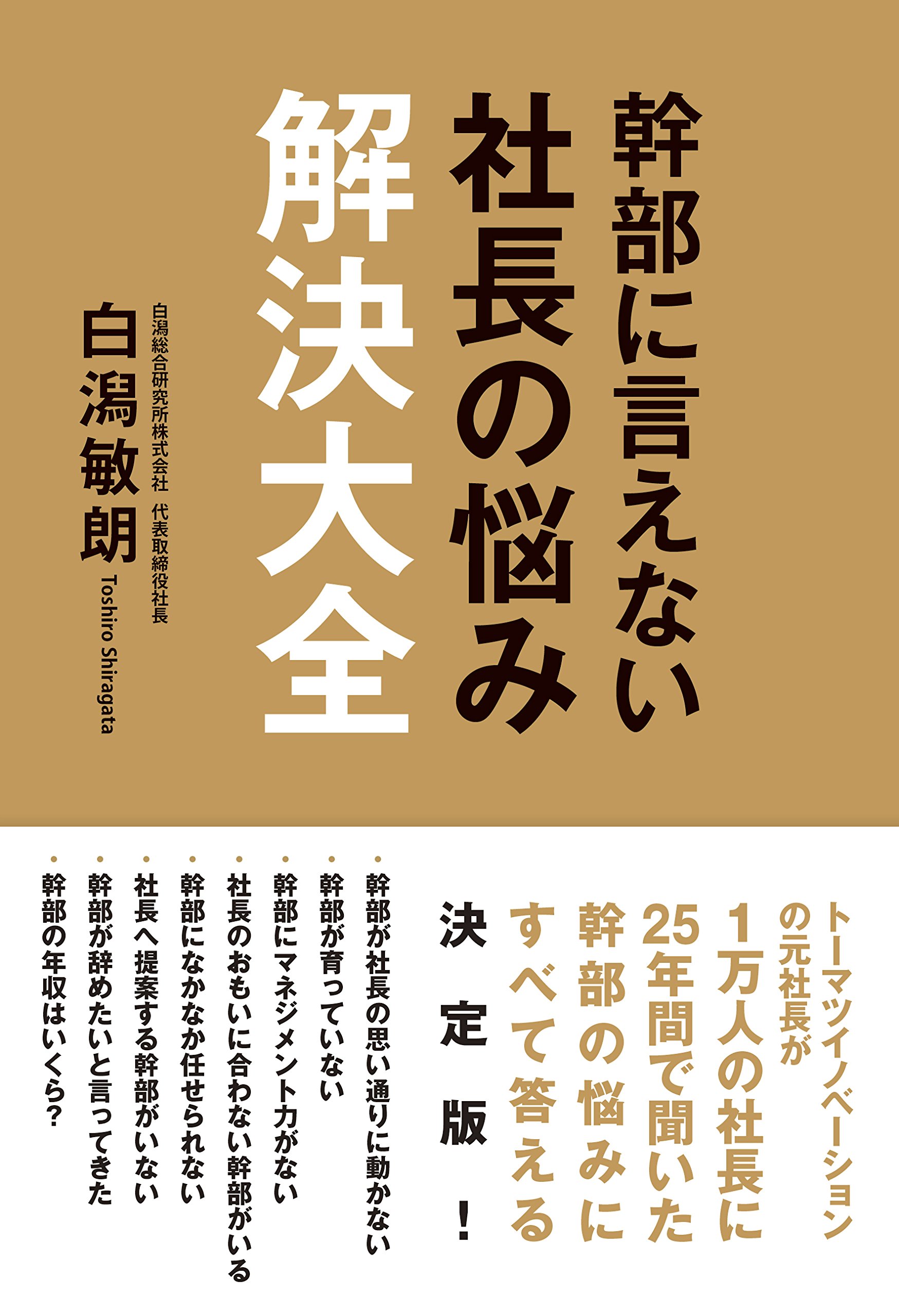 幹部に言えない社長の悩み解決大全 白潟 敏朗 本 通販 Amazon 幹部に言えない社長の悩み解決大全 白潟 敏朗 本 通販 Amazon